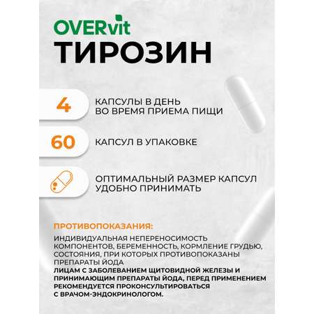 L-тирозин 60 капсул OVER Для похудения и энергии