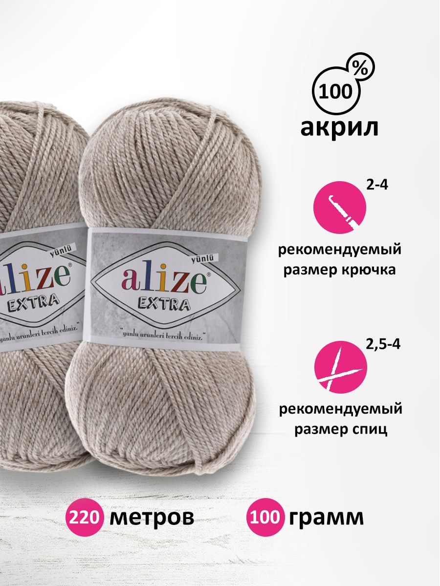 Пряжа Alize универсальная для вязания игрушек Extra акрил 100 гр 220 м 5 мотков 152 бежевый меланж - фото 3