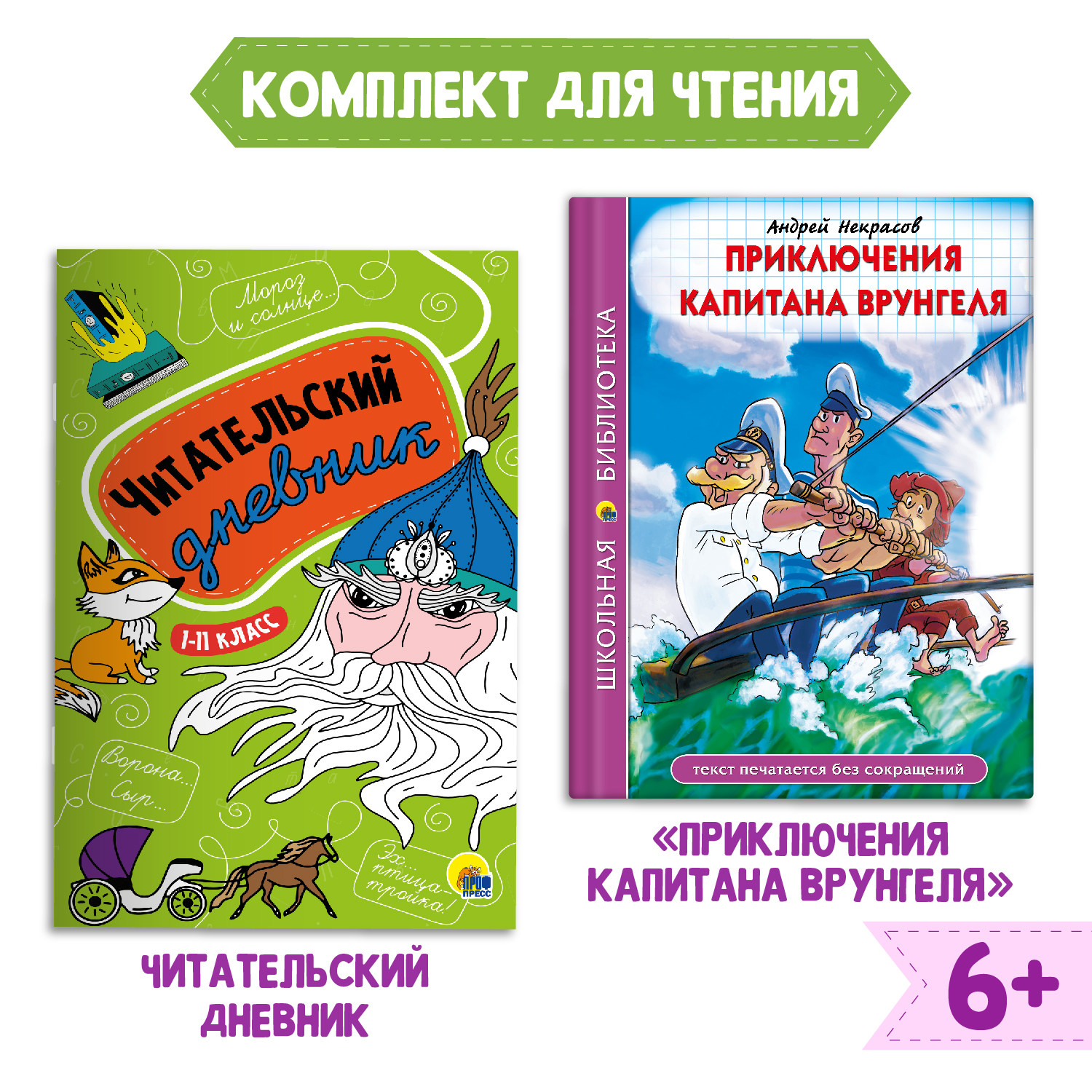 Книга Проф-Пресс Приключения капитана Врунгеля А.Некрасов+Читательск. дневник 1-11 кл в ассорт. 2 ед в уп - фото 1