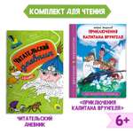 Книга Проф-Пресс Приключения капитана Врунгеля А.Некрасов+Читательск. дневник 1-11 кл в ассорт. 2 ед в уп