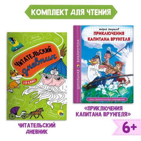 Комплект Проф-Пресс Книга Приключения капитана Врунгеля А.Некрасов+Читательск. дневник 1-11 кл в ассорт. 2 ед