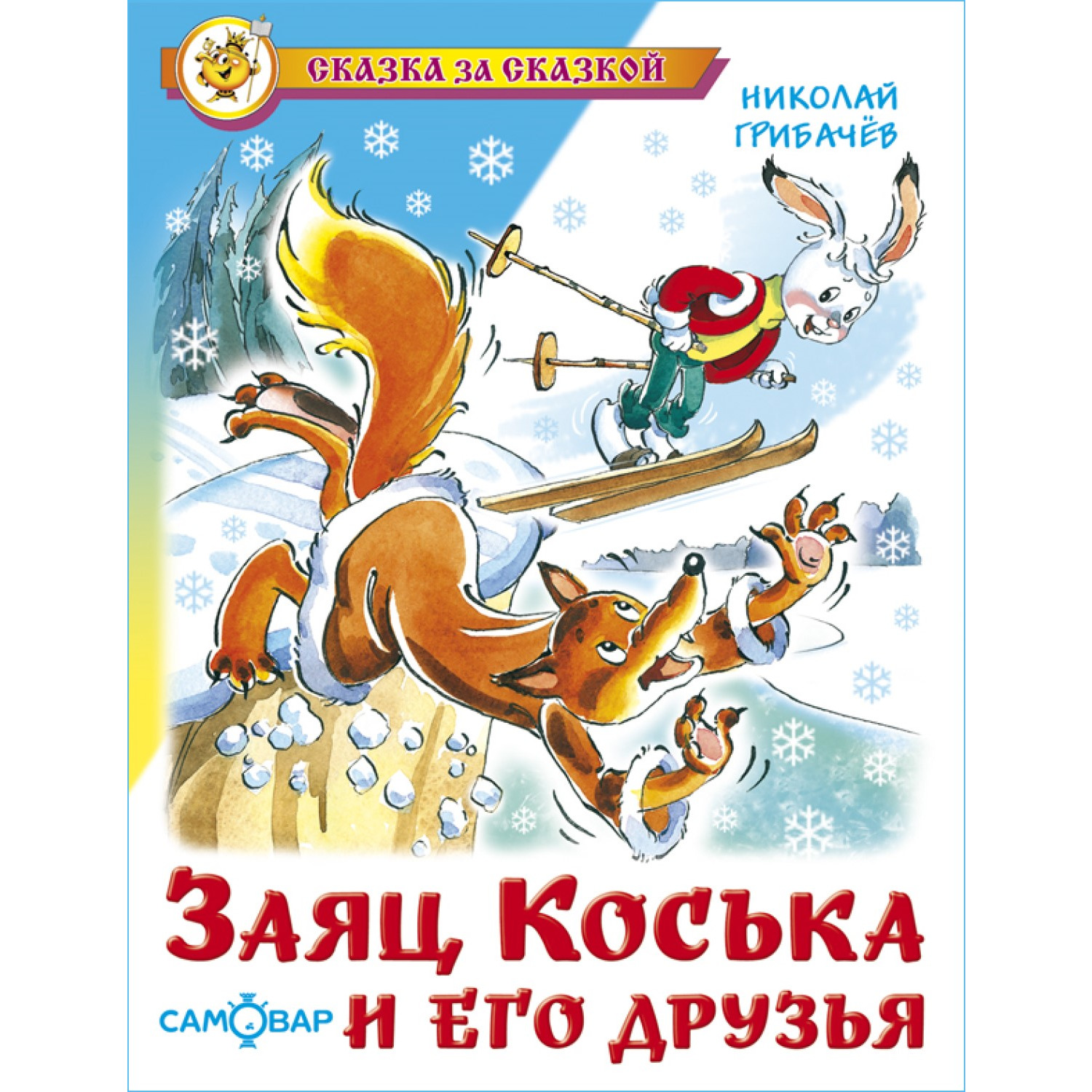 Книга Самовар Заяц Коська и его друзья - фото 1