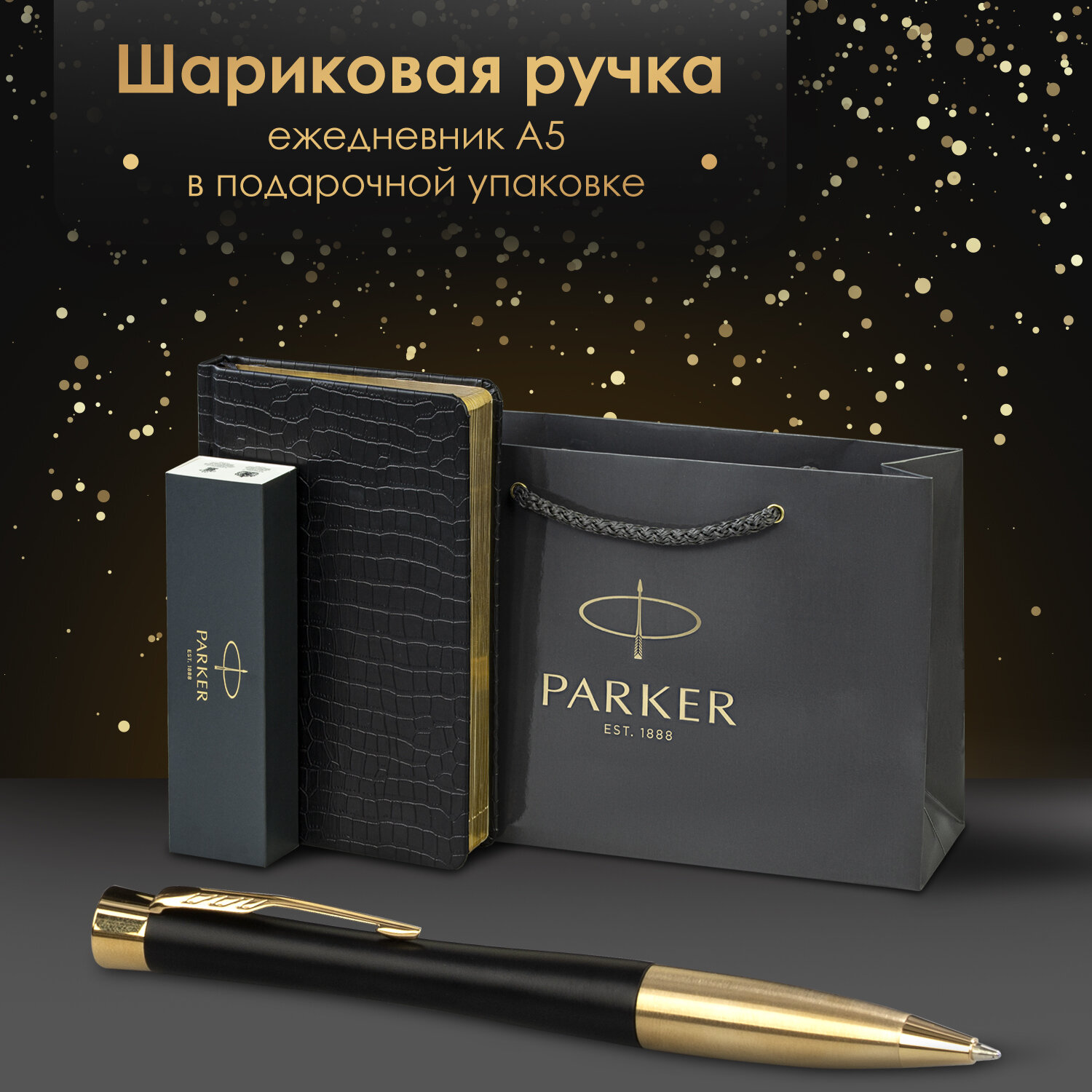 Подарочный набор PARKER ручка шариковая и ежедневник А5 - фото 1