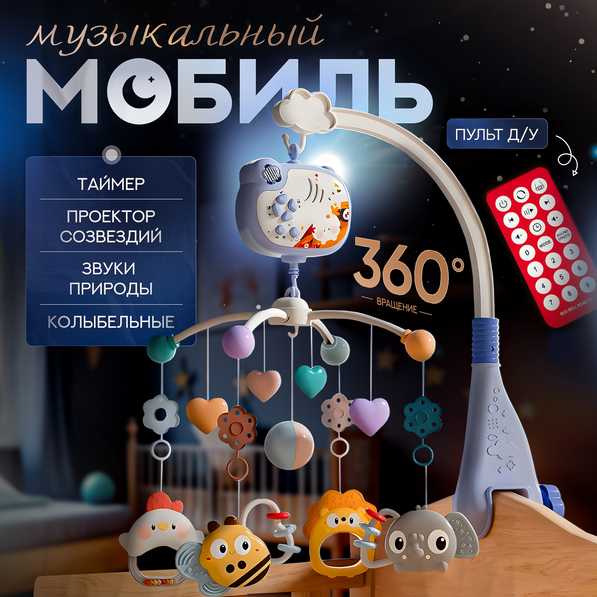 Мобиль на кроватку SHARKTOYS С проектором пультом управления тимоша - фото 1