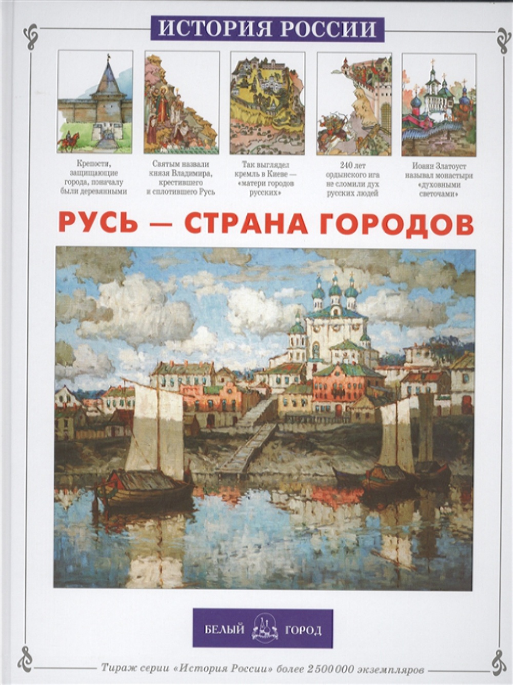 Книга Белый город Русь – страна городо купить по цене 562 ₽ в  интернет-магазине Детский мир