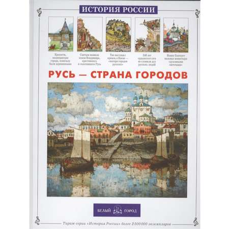 Книга Белый город Русь – страна городо