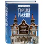 Книга Эксмо Терема России Самые красивые деревянные сокровища Центральной России и Поволжья