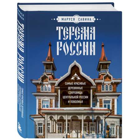 Книга Эксмо Терема России Самые красивые деревянные сокровища Центральной России и Поволжья