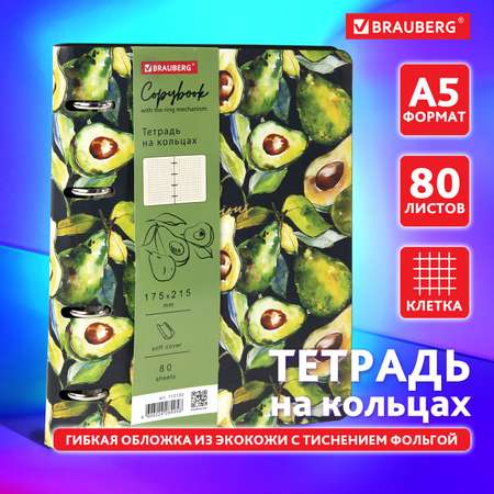 Тетрадь на кольцах Brauberg со сменным блоком А5 80л под кожу Avocado