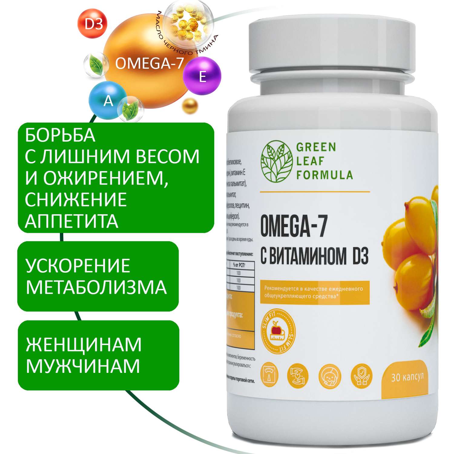 ОМЕГА 7 и масло черного тмина Green Leaf Formula для похудения и снижения веса для женщин и мужчин 690 мг 30 капсул - фото 1