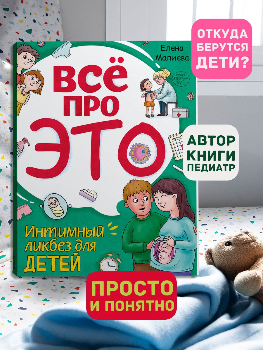 Книга Проф-Пресс Всё про это. Интимный ликбез для детей. 64 стр. мягкая  обложка купить по цене 311 ₽ в интернет-магазине Детский мир