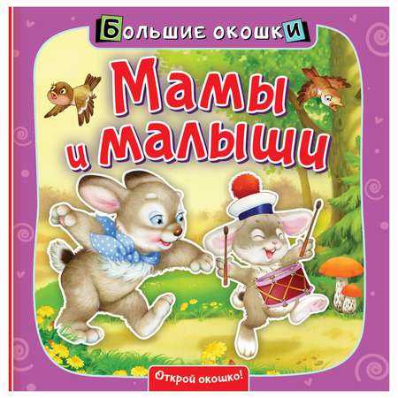 Книга Большие окошки Мамы и малыши