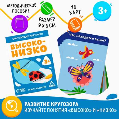 Обучающие карточки Лас Играс «Высоко-низко»