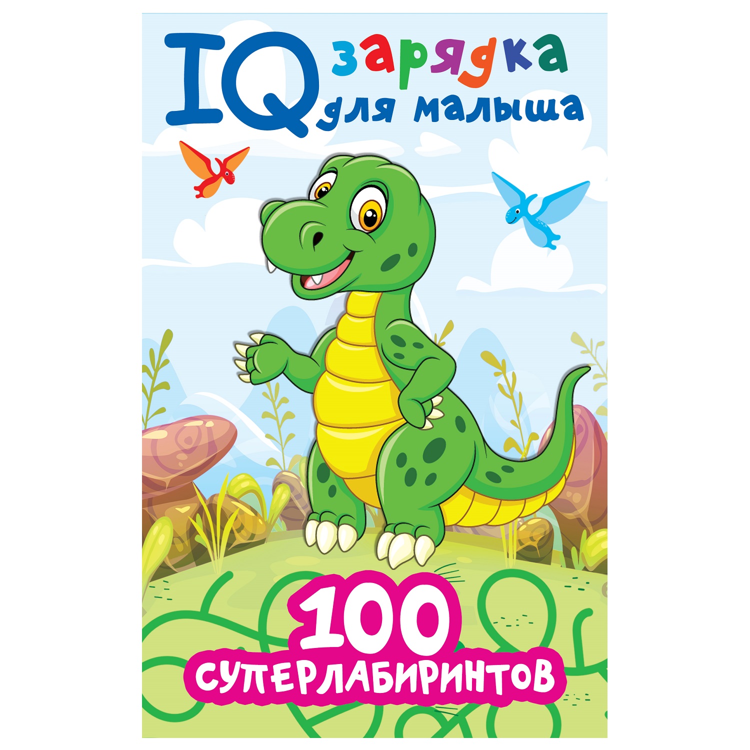 Книга АСТ IQ зарядка для малыша 100 суперлабиринтов - фото 1