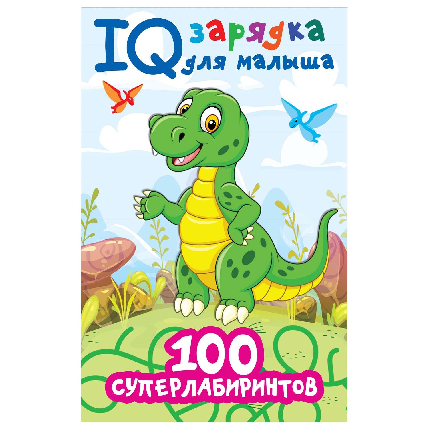 Книга АСТ IQ зарядка для малыша 100 суперлабиринтов - фото 1