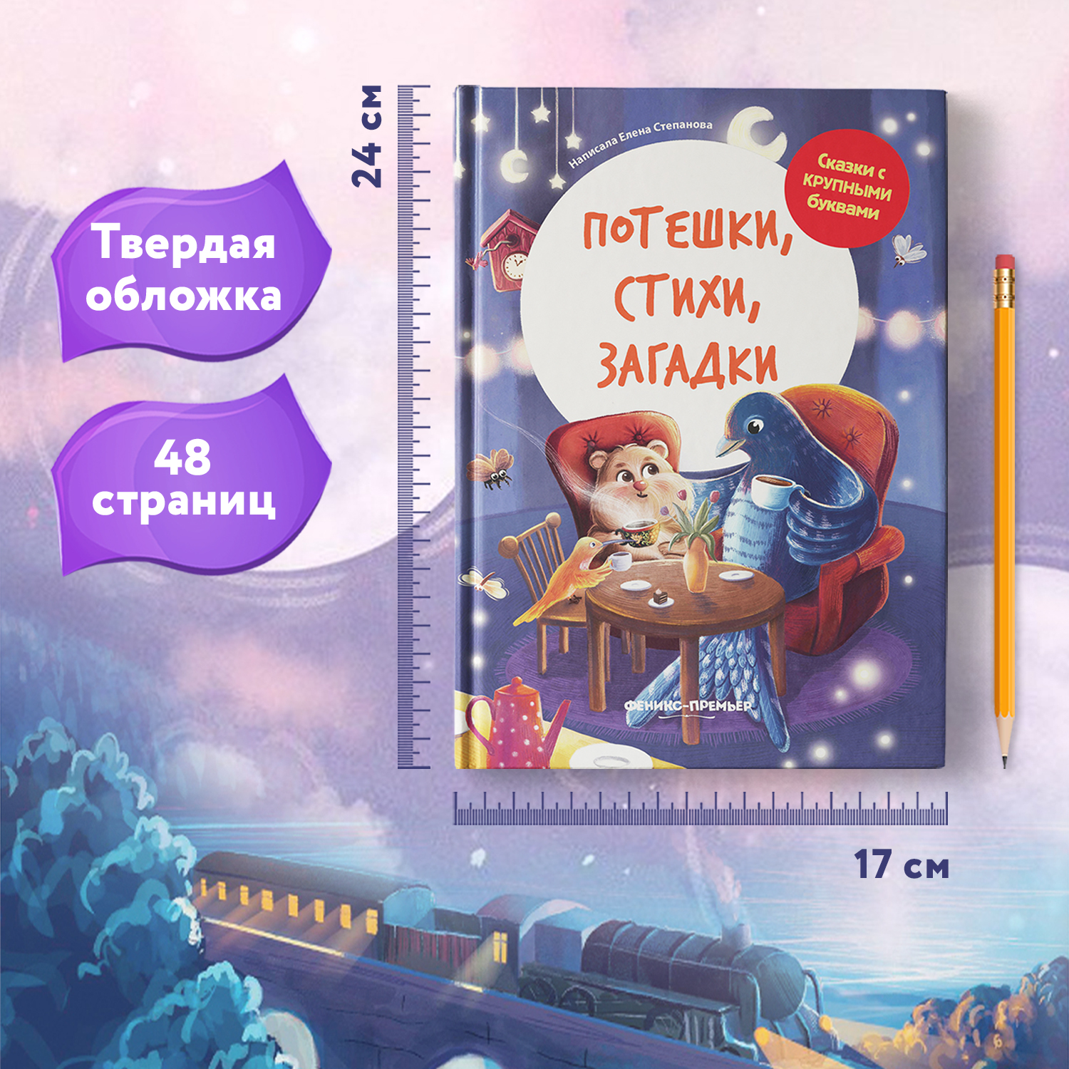 Книга Феникс Премьер Потешки. Стихи. Загадки : Учимся читать - фото 6