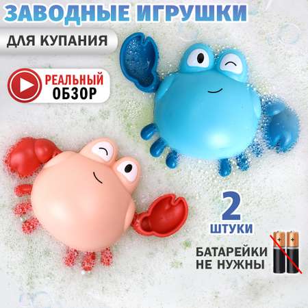 Заводная игрушка для ванной S+S Краб 2 шт