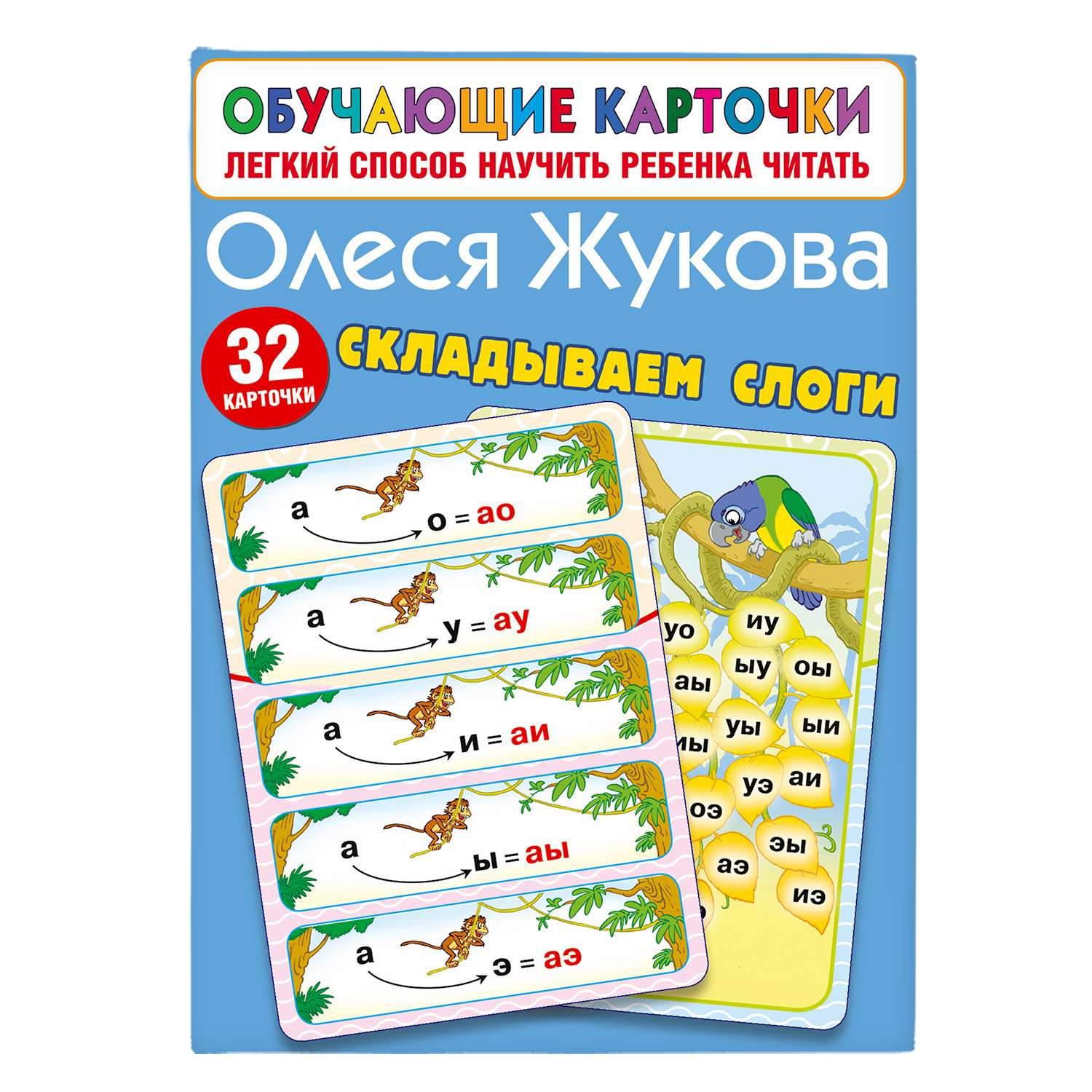 Книга Обучающие карточки Складываем слоги - фото 1