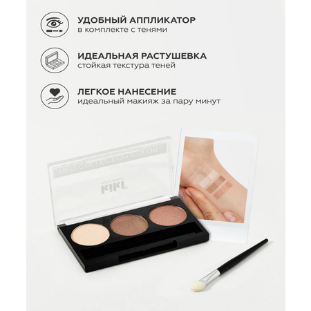 Тени для век KIKI Shadow Trio Collection Color 102