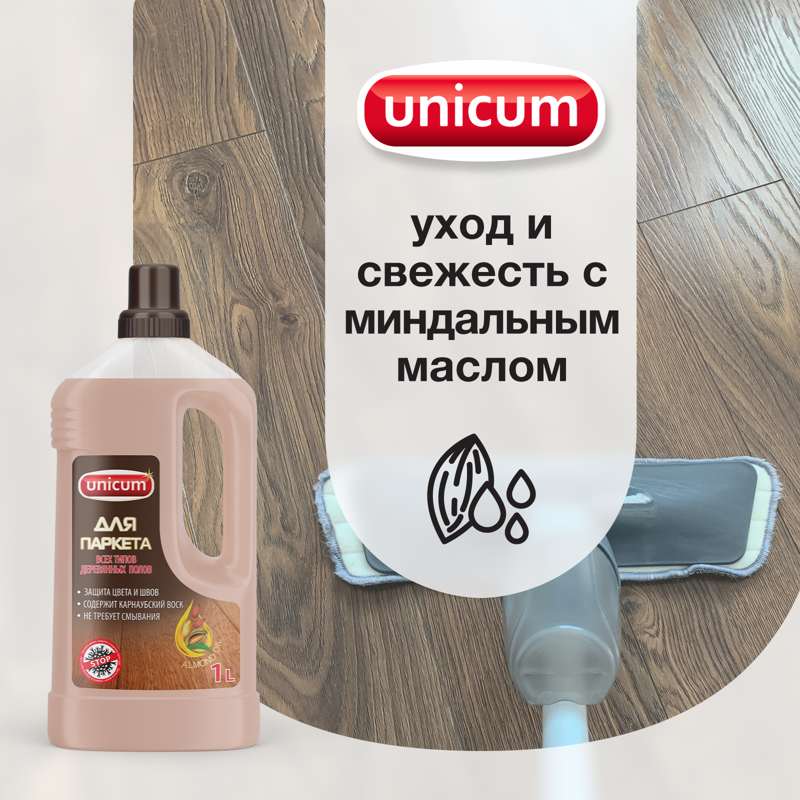 Средство для мытья пола UNICUM для паркета - фото 5