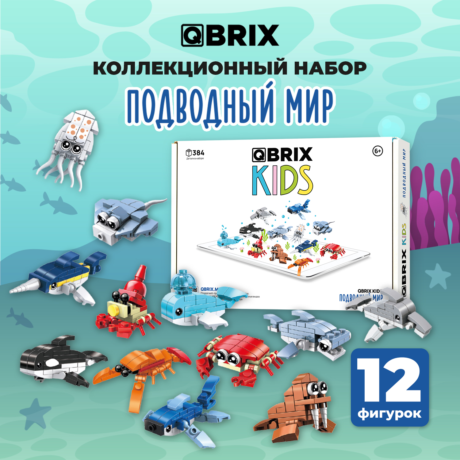 Конструктор Qbrix Kids Подводный мир 30024 купить по цене 989 ₽ в  интернет-магазине Детский мир