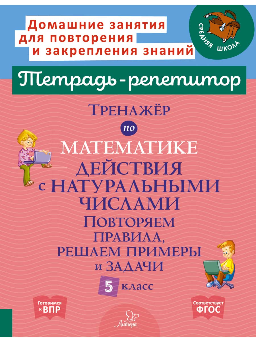 Книга ИД Литера Тренажёр по математике. Действия с натуральным числами 5 класс - фото 1