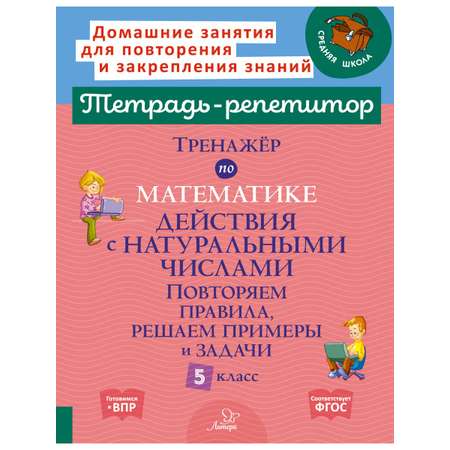 Книга ИД Литера Тренажёр по математике. Действия с натуральным числами 5 класс