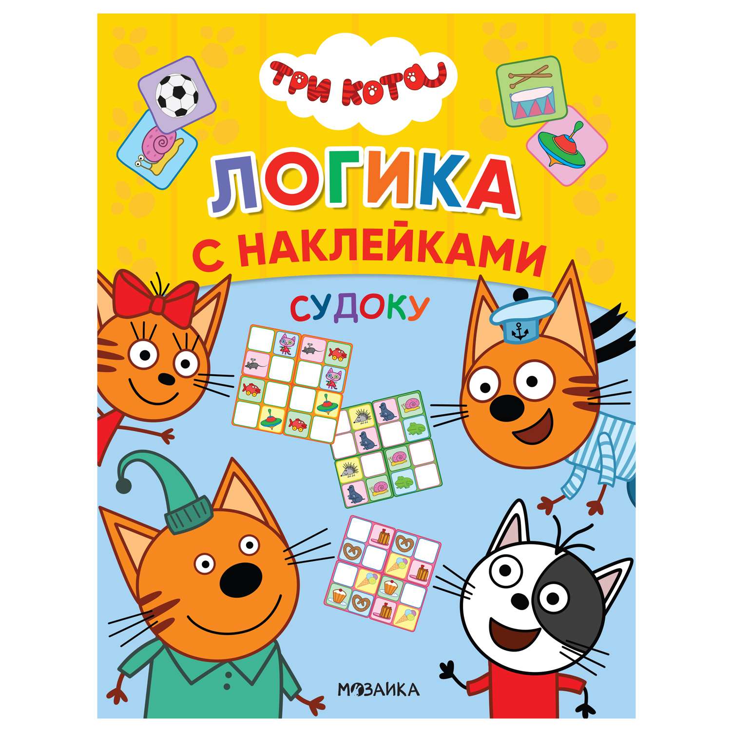 Книга МОЗАИКА kids Три кота Логика с наклейками Судоку - фото 1