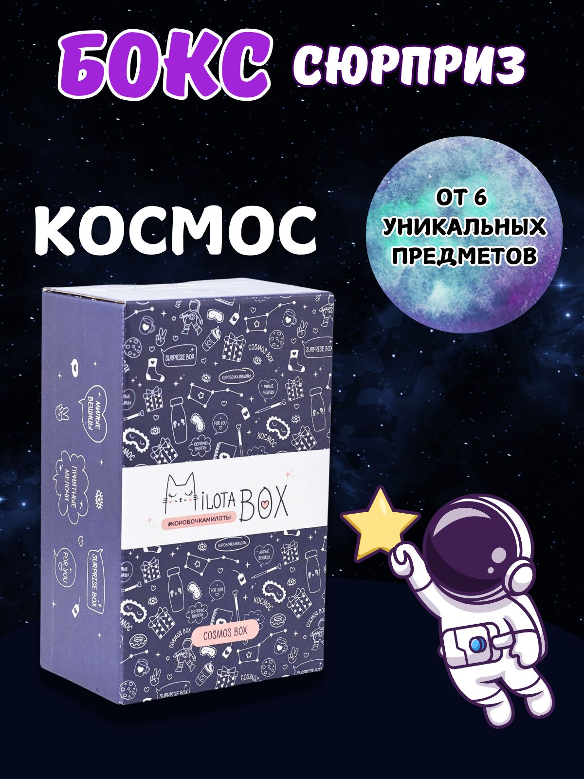 Подарочный бокс iLikeGift Milota Box mini космос - фото 1