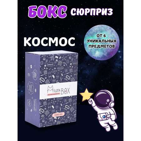 Подарочный бокс iLikeGift Milota Box mini космос