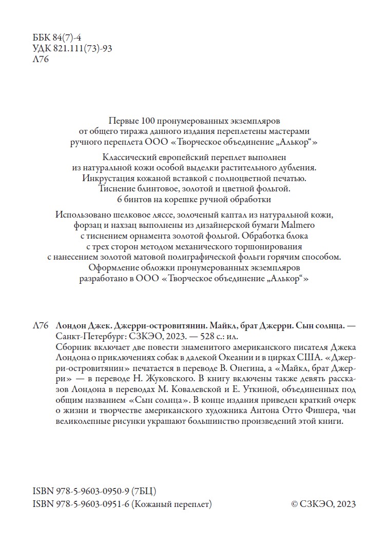 Книга СЗКЭО БМЛ Лондон Джери-островитянин Майкл брат Джери Сын Солнца - фото 4