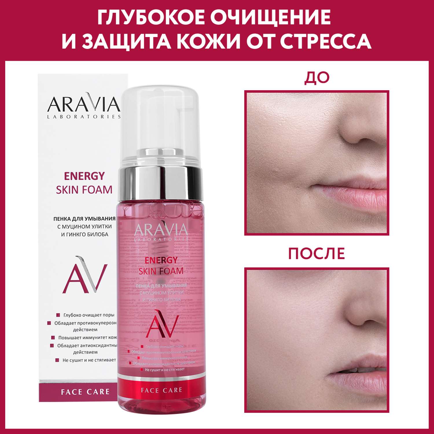 Пенка для умывания ARAVIA Laboratories с муцином улитки и гинкго билоба Energy Skin Foam 150 мл - фото 2