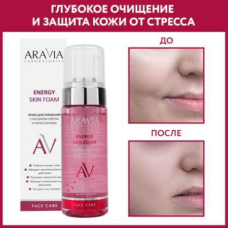 Пенка для умывания ARAVIA Laboratories с муцином улитки и гинкго билоба Energy Skin Foam 150 мл