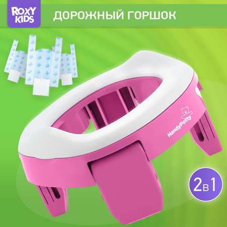 Горшок дорожный ROXY-KIDS складной и насадка на унитаз HandyPotty с тремя пакетами цвет лиловый