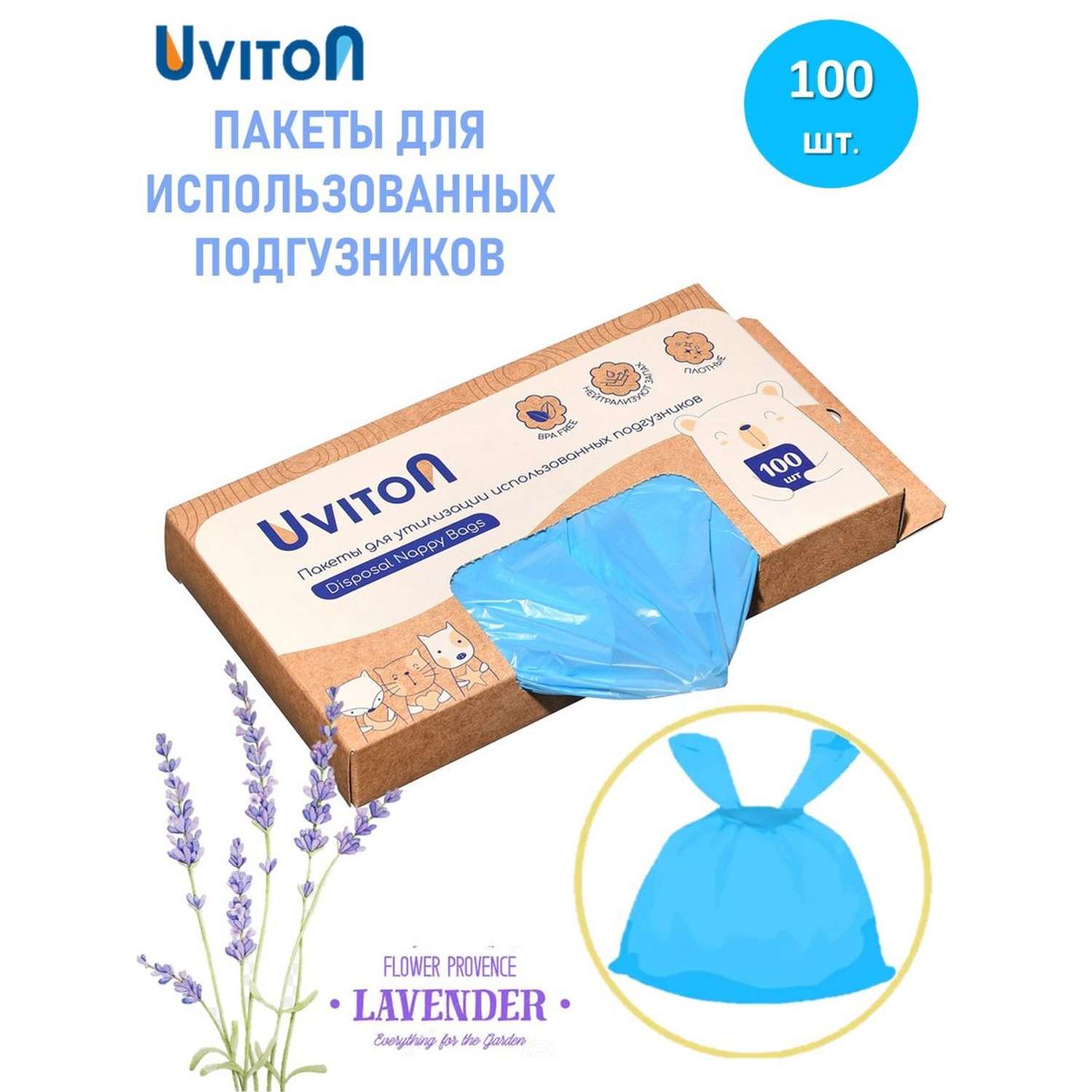 Пакеты для утилизации Uviton использованных подгузников 100 шт - фото 1