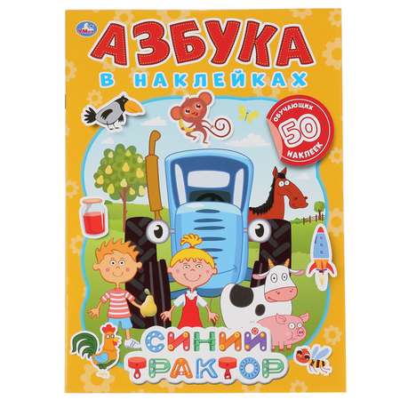 Книга УМка Синий трактор Азбука в наклейках 302094