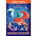 Книга Учимся читать Принцесса Disney Подводные приключения