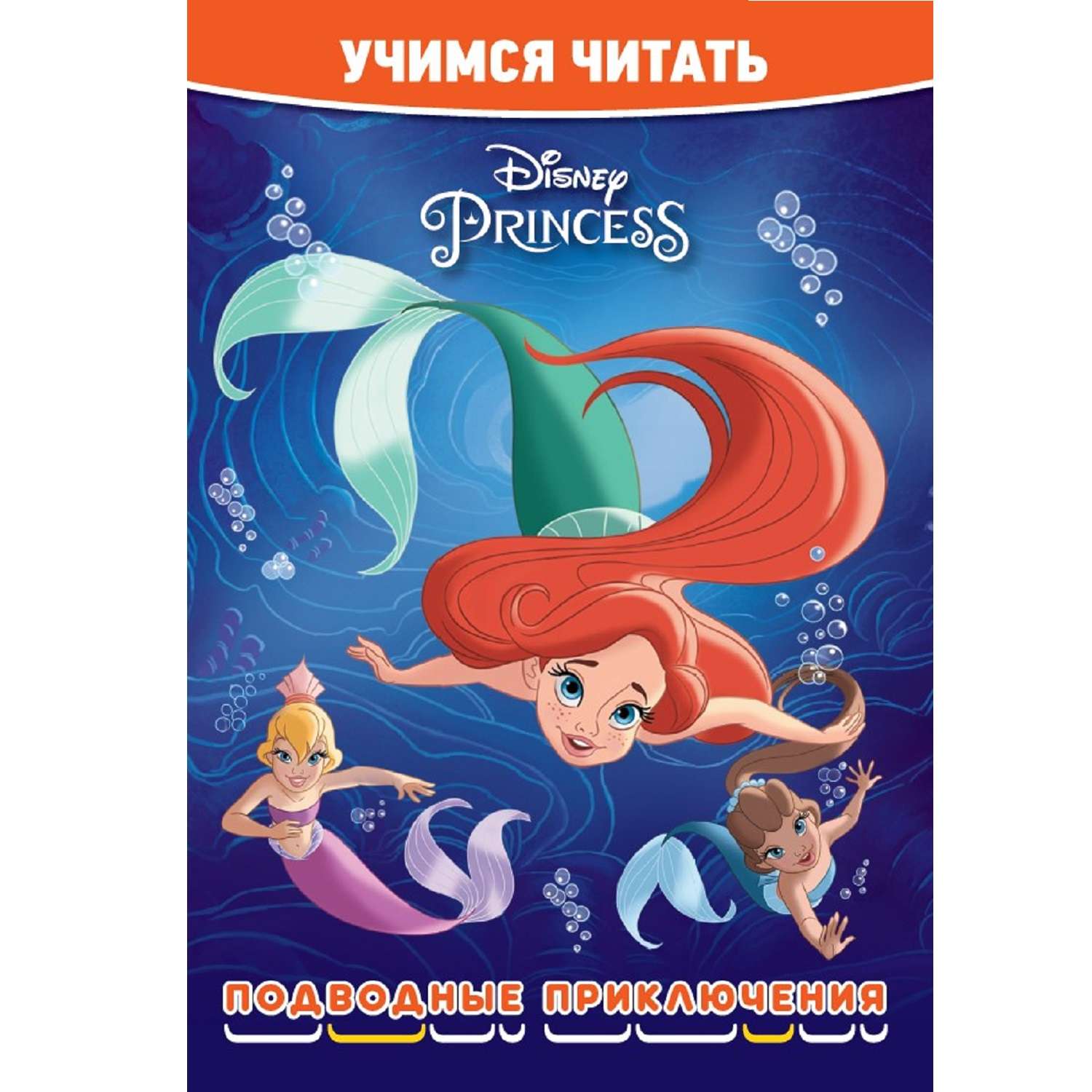 Книга Учимся читать Принцесса Disney Подводные приключения - фото 1