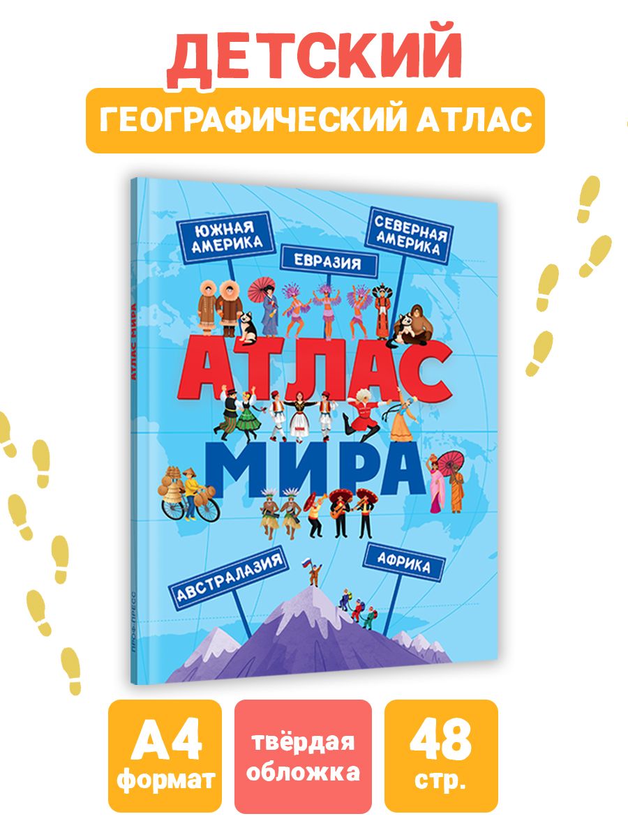 Книга Проф-Пресс Атлас мира купить по цене 446 ₽ в интернет-магазине  Детский мир