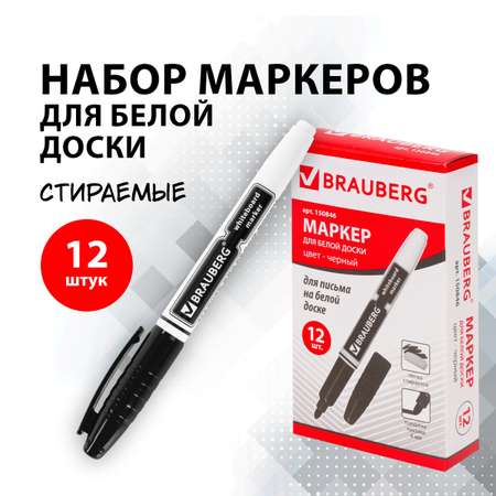 Маркеры для белой доски Brauberg стирающиеся черные комплект 12 штук