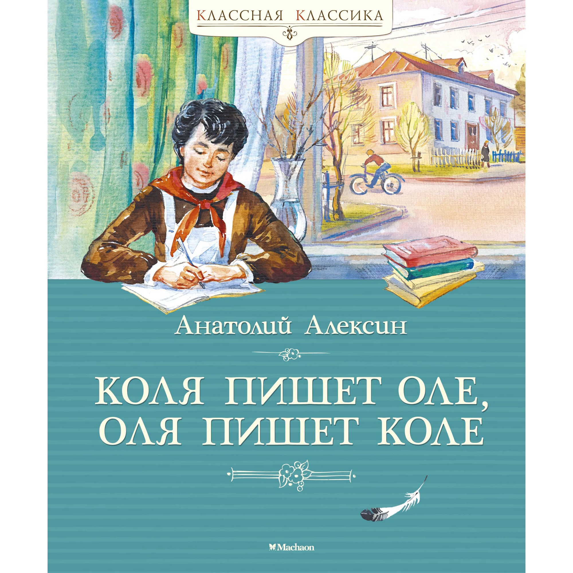 Книга МАХАОН Коля пишет Оле Оля пишет Коле Алексин А. купить по цене 563 ₽  в интернет-магазине Детский мир