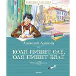 Книга МАХАОН Коля пишет Оле Оля пишет Коле Алексин А.