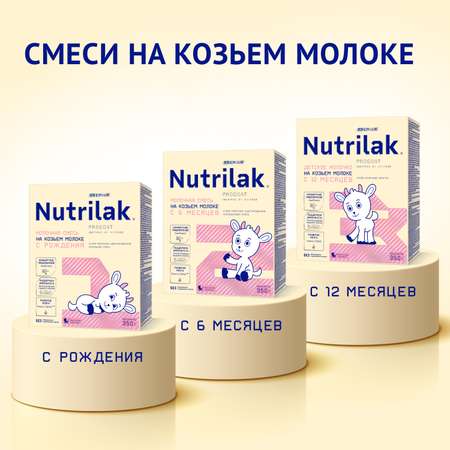 Смесь на козьем молоке Nutrilak 350г с 0 месяцев