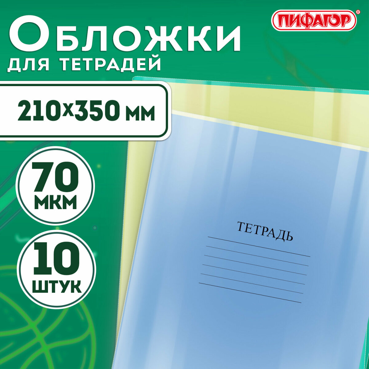 Обложки плотные Пифагор школьные набор 10 штук для тетрадей дневников 210х350 мм - фото 1