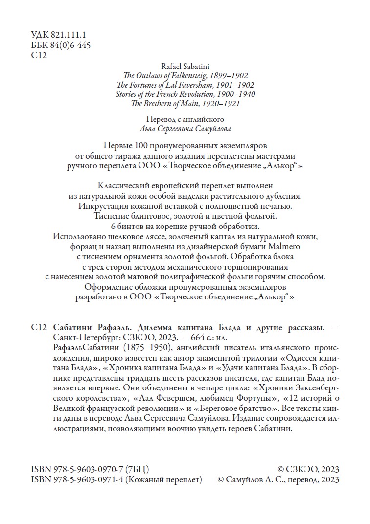 Книга СЗКЭО БМЛ Сабатини Дилемма капитана Блада и другие рассказы илл издание - фото 6