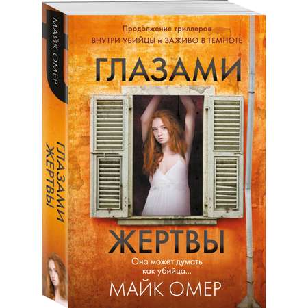 Книга Эксмо Глазами жертвы