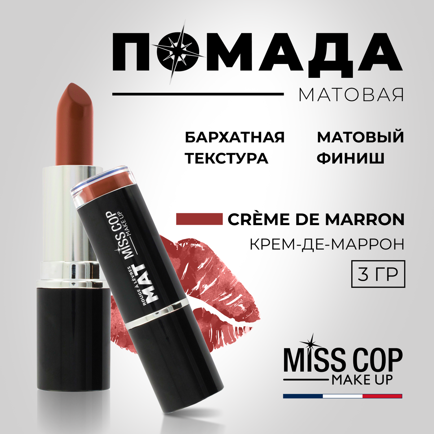 Помада губная матовая Miss Cop Франция цвет 10 Creme de marron каштановый крем 3 г - фото 2