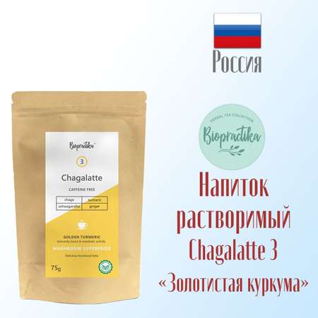 Напиток растворимый Biopractika Chagalatte №3 Golden Turmeric 75 г