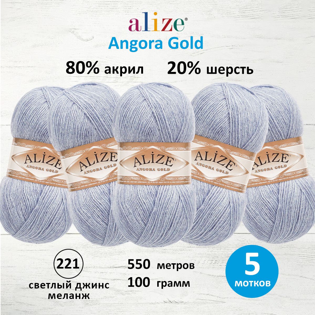 Пряжа Alize для шарфов кардиганов Angora Gold 100 г 550 м 5 мотков 221 светлый джинс меланж - фото 1