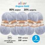 Пряжа Alize для шарфов кардиганов Angora Gold 100 г 550 м 5 мотков 221 светлый джинс меланж